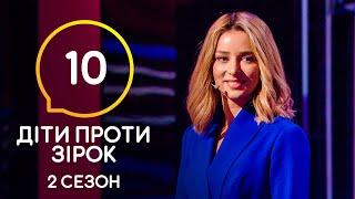 Дети против звезд – Сезон 2. Выпуск 10 – 09.12.2020