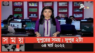 দুপুরের সময় | দুপুর ২টা | ০৪ মার্চ ২০২২ | Somoy TV Bulletin 2pm | Latest Bangladeshi News