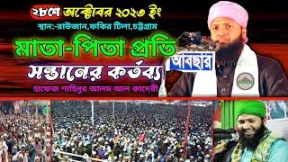 মাতা-পিতার প্রতি সন্তানের কর্তব্য | Hafez Shahinur Alam Al Qaderi | maa babar koster waz | new waz