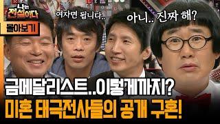 [나는 전설이다 시즌1] 금메달리스트..이렇게까지? 미혼 태극전사들의 공개 구혼!