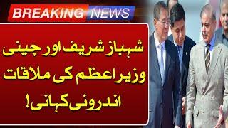 Breaking News | Special Meeting of PM Shahbaz Sharif With Chinese Prime Minister | Such News