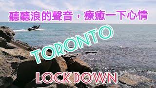 ＃Ivy分享生活點滴＃浪的聲音#加拿大多倫多＃ Canada Toronto Vlog #多倫多再次限制居家令，聽聽湖畔浪的聲音來療癒一下心情0409