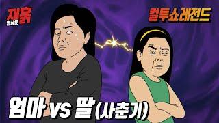 엄마도 감당 못하는 초등학생 딸의 말빨 | 컬투쇼 영상툰