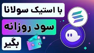 آموزش 0 تا 100 استیک سولانا - با نگه داشتن سولانا سود روزانه تضمینی بگیر - استیک در کیف پول فانتوم