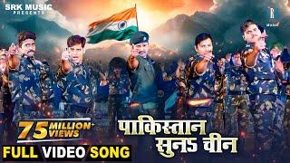 Pakistan Suna Chin | Movie Song | India vs Pakistan |Rakesh Mishra, Ritesh Pandey, Kallu,Yash Mishra