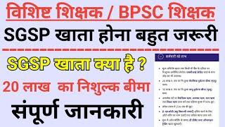 sgsp sbi account benefits | bihar teacher sgsp account | salary account benefits | sgsp ke fayde