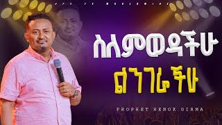 ስለምወዳቹ ልንገራችሁ | ከነብይ ሔኖክ ግርማ ጋር |PROPHET HENOK GIRMA[JPS TV WORLD WIDE] 2024