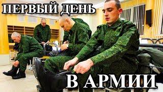 ПЕРВЫЙ ДЕНЬ В АРМИИ