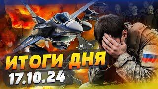  ЗАПУСК F-16 ДЛЯ УДАРОВ ПО РФ! АЗОВЦЫ ГРЕБУТ РОССИЯН В ПЛЕН! РАЗВАЛ РФ! — ИТОГИ за 17.10.24