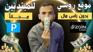 افضل موقع روسي على الانترنت اربح 4$ دولار مجاناً وبدون ايداع بطرق سهلة وفعّالة! 