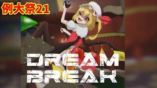 【#例大祭21】DREAMBREAK 【Dreamy Records】