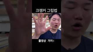 털어치기 크랭커는 어떻게 볼링공을 잡을까?