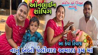 પેલીવાર બેબી અમારા રૂમમાં️| આ કેવો રિવાજ| સંદીપએ ગિફ્ટ આપ્યુ| Online shopping | dayachanduvlog