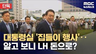 [단독] 대통령실 집들이 행사, 계약도 돈도 LH가?‥"위법 소지" (2024.10.06/뉴스데스크/MBC)