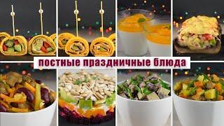 8 ПРАЗДНИЧНЫХ блюд на НОВЫЙ ГОД без мяса, яиц и молочных продуктов | Постный праздничный стол