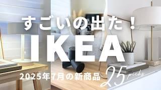 [IKEA]2025.7月度の新商品｜おしゃれで使える！売り切れ前にチェックしてほしい25選｜ホテルライクなテーブルランプ、可愛すぎてバズった電源タップ