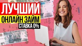 ЗАЙМ 0% 15000 RUB ЗА 2 МИНУТЫ | КАК Я ПОЛУЧИЛ БЫСТРО И БЕЗ ОТКАЗА | ЛУЧШИЙ МФО РОССИЙ (2020)