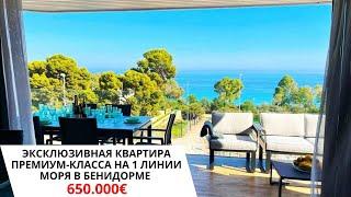 Элитная квартира на 1 линии моря/Инвестиции в недвижимость в Испании/Купить квартиру в Бенидорме