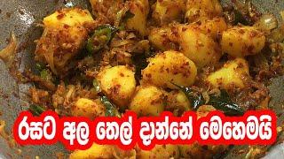 ඉක්මනින්ම රසට කන්න අල තෙල් දාන්න මෙහෙම  | Potato Tempered Sri Lankan Style | Ala Thel Dala