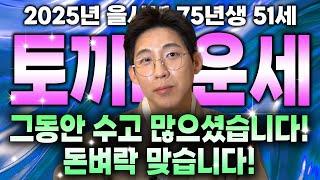2025년 1975년 51세 토끼띠운세 그동안 흘렸던 눈물 이제는 보상 받을 수 있습니다 올해는 돈벼락 맞을 수 있다!!! 을사년 대박나는 75년생 51세 토끼띠운세