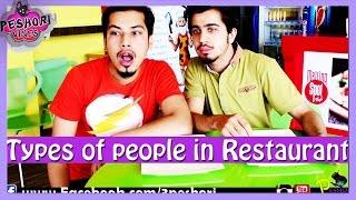 Types of People in Restaurant By Peshori Vines Official