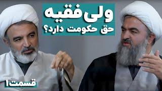 آیا ولی فقیه حق حکومت دارد؟ | مناظره محمد تقی اکبرنژاد و مهدی رنجبریان