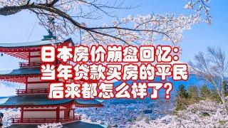 日本房价崩盘回忆： 当年贷款买房的平民 后来都怎么样了？