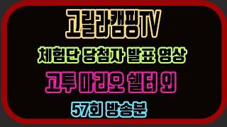 고릴라캠핑TV 체험단 추첨영상 57회 방송분(고투 마리오 쉘터 외)