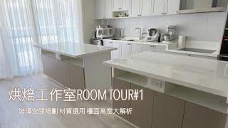 烘焙工作室ROOM TOUR#1裝潢細節大公開，你想知道的都在這裡