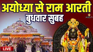 LIVE:राम लला के दर्शन ||अयोध्या से लाइव || राम मंदिर से लाइव_Ram Mandir ShubhDarshan