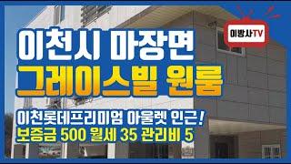 이천시 마장면 [그래이스빌 ]건물관리 및 원룸 전세, 월세 소개영상입니다.