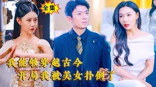 [Multi SUB] （全集）富二代因为被拜金女友设计倾家荡产，没想到意外获得能够穿越古今的能力，开局竟被绝色美女扑倒在床……#穿越 #重生 #MiniDrama #精彩大陆短剧