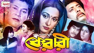 Ferari ( ফেরারী ) Shabana Bangla Movie | Shabana | Zafar Iqbal | Anwar Hossain