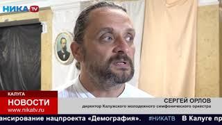 Калужский молодёжный симфонический оркестр готовит новую программу к открытию концертного сезона