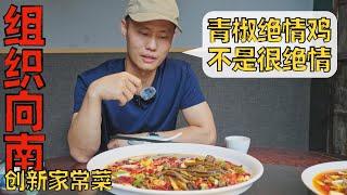 Chef Wang's food tour: “Organization South” innovative home-style dish 成都网红餐厅“组织向南”，什么是“渣渣”回锅肉？