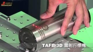 TAFB-3D 3D雷射金屬曲面打標雕刻機.3D Laser metal marking for Irregular surfaces