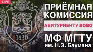 ПРИЕМНАЯ КОМИССИЯ 2020  Мытищинский филиал МГТУ им  Н Э  Баумана