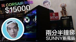 【VG砌機】用 $15000 玩 RGB !? - 兩分半鐘睇 SUNNY 新電腦