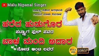 ಹರೇದ ಹುಡಗೋರ ಪಟ್ಯಾಗ ಫುಲ ಪವರ | Hareda Hudagor Pattyaga Full Power | Malu Nipanal Janapada Song