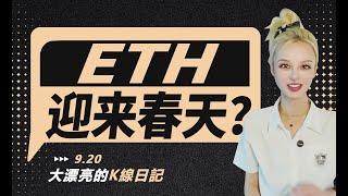 BTC能否打開上漲空間，ETH春天何時來臨？丨9.20大漂亮的K線日記 丨