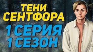  НАЧАЛО ГРУСТНОЙ ИСТОРИИ  | Тени Сентфора - 1 Серия 1 Сезон | Клуб Романтики С САМОГО НАЧАЛА