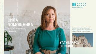 Валерия Цветкова - «Сила помощника»