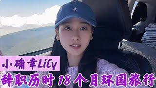 小确幸Lily：辞职后历时18个月穷游世界，完成环国自驾游梦想！