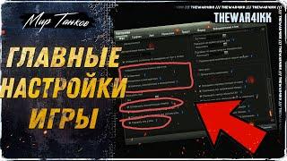 ГЛАВНЫЕ НАСТРОЙКИ ДЛЯ ИГРЫ НА РЕЗУЛЬТАТ  НАГИБ КАК У СТАТИСТОВ  МИР ТАНКОВ