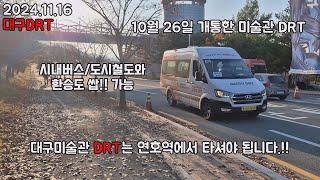 BUS.42 8월 첫 개통이후 그렇게 타보고 싶었던 대구DRT & 버스타고 대구간송미술관으로 고고~~  (유튜브 최초),(구평기업 4657),(2024.11.16)