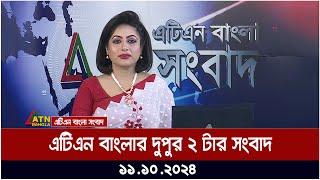 এটিএন বাংলার দুপুর ২ টার সংবাদ