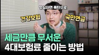 세금 냈는데 또 내라고요? 4대보험 구조와 절감 방법