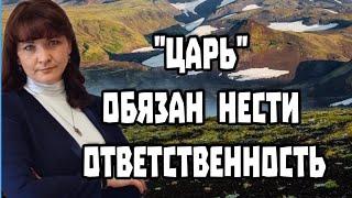 "Царь" обязан нести ответственность