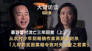 慕容雪村流亡三年回首（上）：从农村少年到畅销作家再到被封杀 ，儿时经历的贫困与黑暗令我对失去安之若素