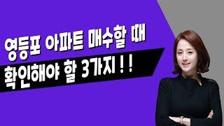 [매일경제TV] 영등포 아파트 매수할 때 확인해야 할 3가지!